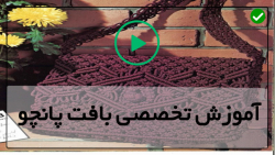 آموزش بافت پانچو -آموزش کامل بافت پانچو-بافت ژاکت جیب دار جلو باز