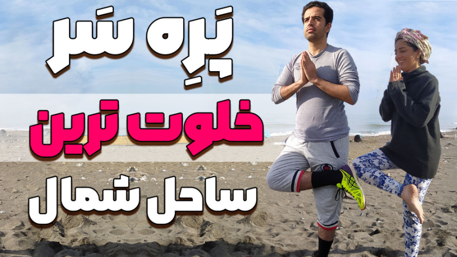 ولاگ سفر به سواحل استان گیلان ولاگ سفر به سواحل استان گیلان