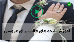 آموزش گل آرایی مراسم عقد-تزیینات عروسی-برگزاری مراسم عروسی