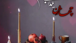 کلیپ زیبای چهارمین یلدامون مبا...