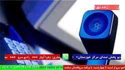 " ارتباط مستقیم با استودیو پخش صدای مرکز خوزستان " ۱۴۰۰/۰۹/۱۷