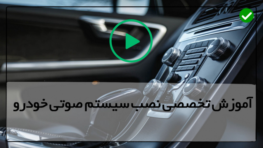 آموزش نصب سیستم صوتی-آموزش طرزکارنصب سیستم صوتی-معرفی فیوزها فیلم ایرانی