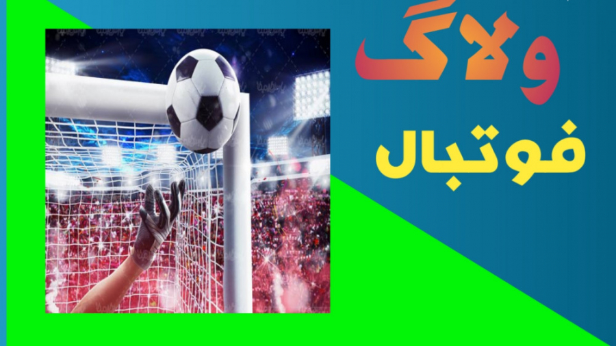 ولاگ فوتبال /مثبت ۱۸ حتما نگاه کنید ولاگ فوتبال /مثبت ۱۸ حتما نگاه کنید
