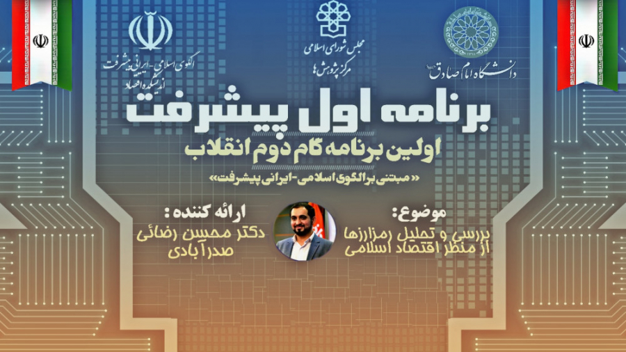 قسمت , اولین , نشست , سلسله , جلسات , بررسی , تحلیل , رمز , ارزها , منظر , اقتصاد , اسلامی , اسلامی
موضوع: , تبیین , فنی_اقتصادی , ماهیت , پول , مجازی , (موضوع , شناسی)
جلسه , بخش