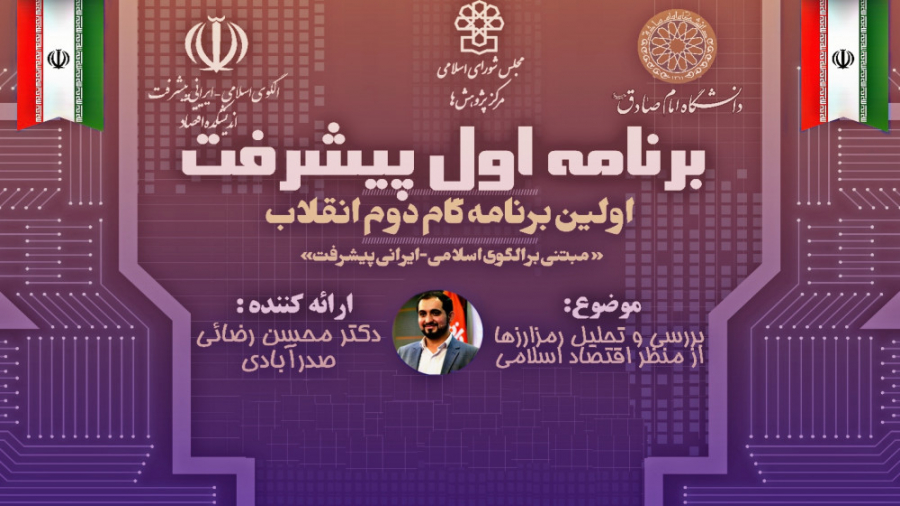 قسمت , اولین , نشست , سلسله , جلسات , بررسی , تحلیل , رمز , ارزها , منظر , اقتصاد , اسلامی , اسلامی
موضوع: , توضیح , فرایند , استخراج , جلسه