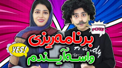 رفیقای راحت اصغر  سرنا امینی 2...