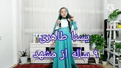 یسنا از مشهد،اولین مسابقه کودک...