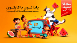 دورهمی کارتونی در شب یلدا