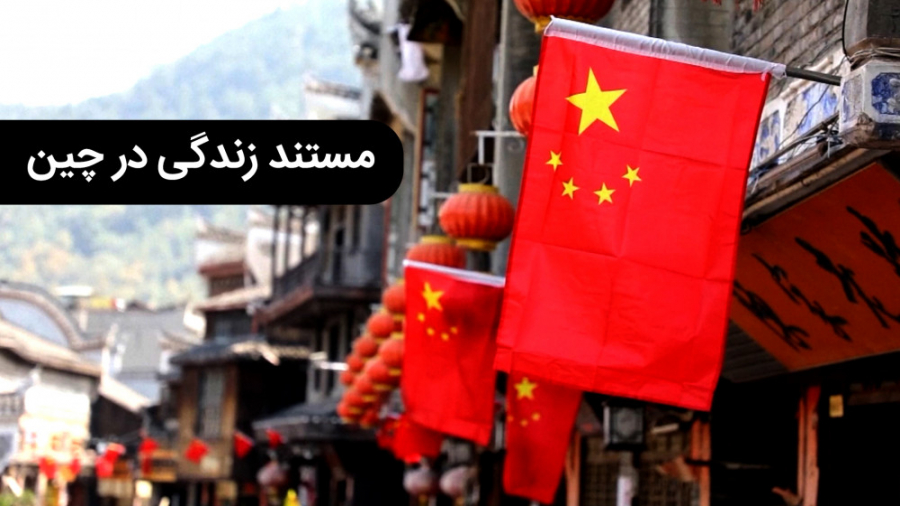 زندگی در چین 10 شهر دیدنی چین زندگی در چین 10 شهر دیدنی چین