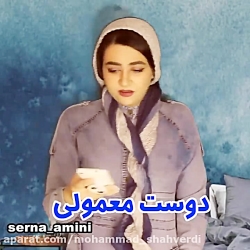 سرنا / سرنا امینی / طنز جدید سرنا امینی/انواع دوست