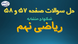 حل تمرین کتاب ریاضی نهم  فصل 3...