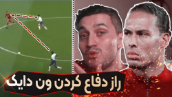 ون دایک چه جوری دفاع میکنه ؟ د...