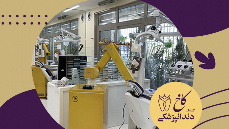 دندانپزشکی بدون درد در کلینیک کاخ کلینیک دندانپزشکی کاخ