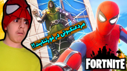 مرد عنکوتی در فورتنایت!! یوتیو...
