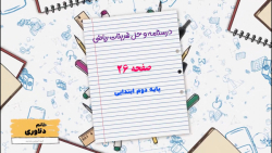 درسنامه و حل تمرینات کتاب ریاضی دوم ابتدایی صفحه 26