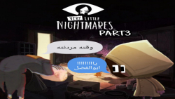 گیم پلی بازی Very little nightmares | کابوس های بسیار کوچک پارت ۳