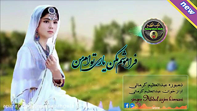 آهنگ دلنشین دمبوره هزارگی"فراموشم نکن یاری تو ام من اینسایزینگ