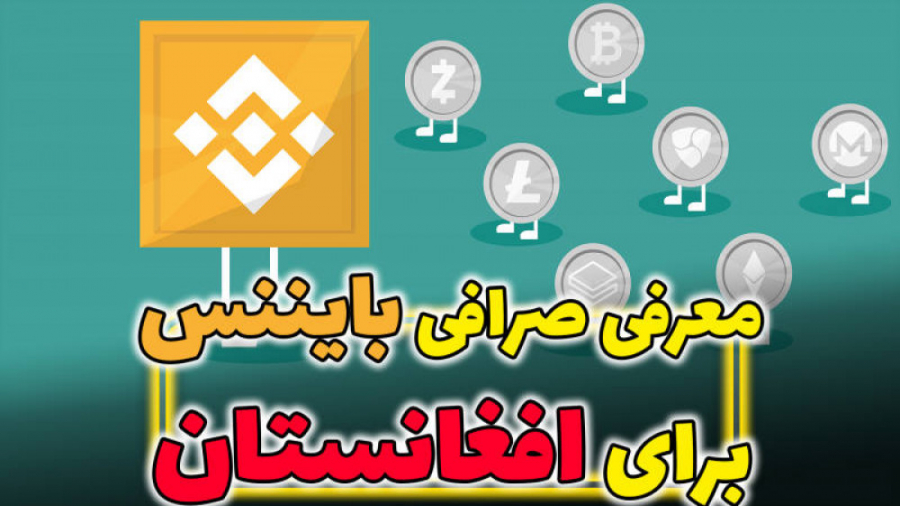 معرفی , صرافی , بایننس , افغانستان_جلسه , افغانستان , https: , pforex , biz , go-icmbrokers , مکانی , مناسب , تجارت , ارز , دیجیتال , میتونید , کسب , درآمدی , دلاری , باشید , ابتدا , لینک , وارد , صفحه , ثبت , میشیم , انتخاب , آیکون , اصلی , مطالعه , محتوای , کامل , خبر , میتوانید , کلیک , tinyurl , com , 2p967zm8

راه , ارتباطی , مشاورین , مجرب , متخصص , فارکس , حرفه , ای: , تلگرام , pforex

م