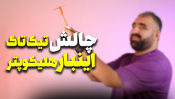 آموزش ساخت چالش هلیکوپتر تیک ت...