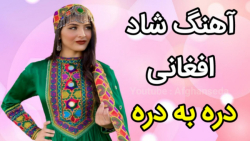آهنگ شاد افغانی دره به دره | آ...