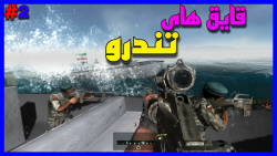 گیم پلی بازی ایرانی مبارزه در خلیج عدن #2
