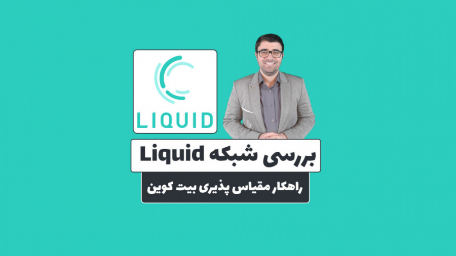 بررسی , شبکه , Liquidity , راهکار , مقیاس , پذیر , بیت , کوین , توجه , جک , دورسی , مدیرعامل , پیشین , توییتر , دوباره , بحث , پذیری , داغ , ویدیو , Liquid , مربوط , لینک , وب , سایت:
https: , mehrankhanjan , com , liquid-network