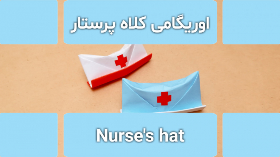آموزش ساخت کلاه پرستاری | اوریگامی آسان برداشتن توده