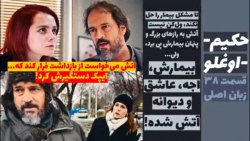 سریال حکیم اوغلو قسمت ۳۸ زبان...