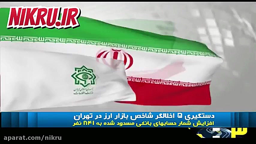 دستگیری , اخلال , گر , شاخص , بازار , ارز , تهران , روابط , عمومی , وزارت , اطلاعات: , اقدامات , اطلاعاتی , عملیاتی , معاونت , اقتصادی , علاوه , اخلا‌لگر , مسدود , حساب‌های , بانکی , فعالان , غیرمجاز , ارزی , ۸۴۱ , نفر , افزایش , یافت , خبرگزاری , نیک , رو , https: , www , nikru , world , foreign-policy