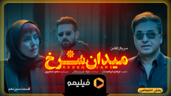 ۶ثانیه قسمت 13 میدان سرخ