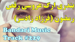 اهنگ بندری عروسی  بندری شاد نی...