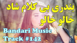 آهنگ بندری بی کلام شاد (خالو خ...