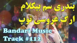 آهنگ بندری شاد شاد  سم بی کلام...