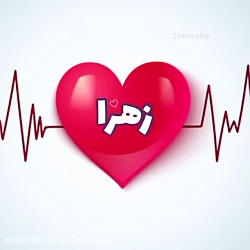 کلیپ جدید اسم زهرا | چی از این...