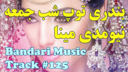 آهنگ بندری شاد برای رقص  بندری...