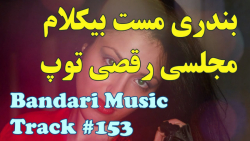 آهنگ شاد بندری شب جمعه مست بیک...