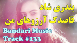 آهنگ ارکستری شاد عاشقانه  بندر...