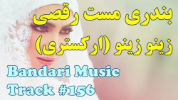 آهنگ شاد بندری رقصی زینو زینو...