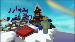 فان تو بدوارز 40 نفره با دوستا...