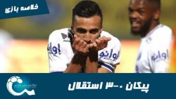 پیکان 0 3 استقلال | خلاصه بازی...