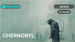 سریال چرنوبیل Chernobyl قسمت 5 با دوبله فارسی