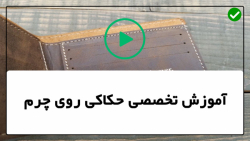 آموزش حکاکی روی چرم -آموزش گام به گام حکاکی روی چرم-حکاکی روی چرم طرح گل