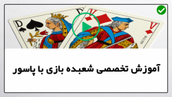 آموزش شعبده بازی با پاسور- فیلم رایگان شعبده بازی -آموزش شعبده بازی