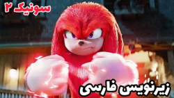 تریلر رسمی سینمایی سونیک ۲ زیر...