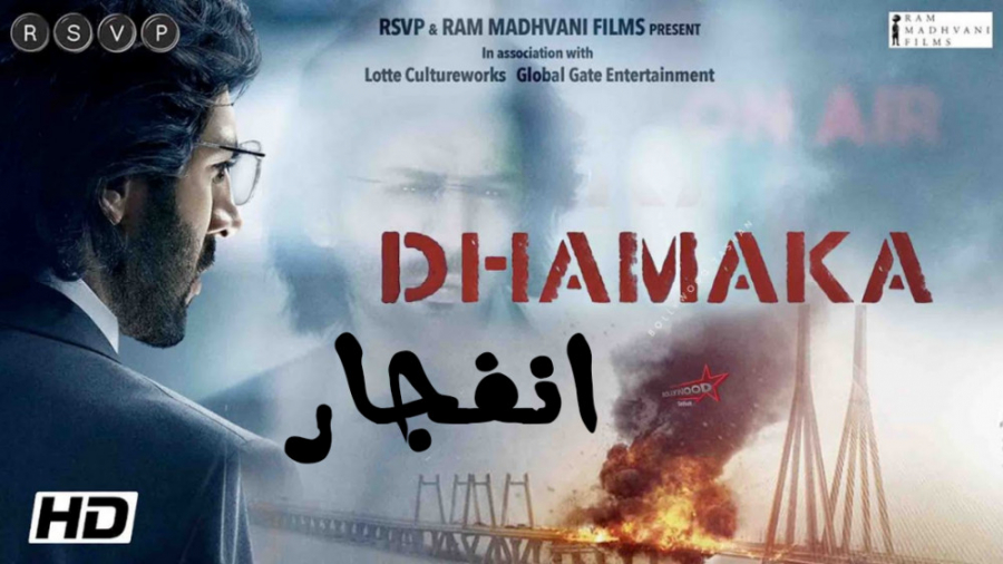 فیلم هندی انفجار 2021 Dhamaka جنایی درام هیجانی دوبله فارسی زمان6131ثانیه