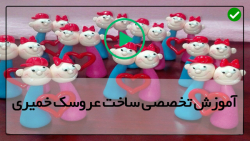 آموزش عروسک سازی -آموزش دوخت عروسک خمیری در ایران-آموزش ساخت سگ فانتزی