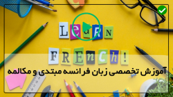 آموزش زبان فرانسه-آموزش زبان فرانسه در ایران-زمان ها در زبان فرانسه