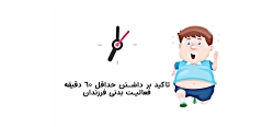 ششم دبستان تربیت بدنی - توصیه هایی برای فعالیت بدنی
