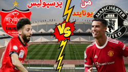 پنالتی بین پرسپولیس و منچستریو...