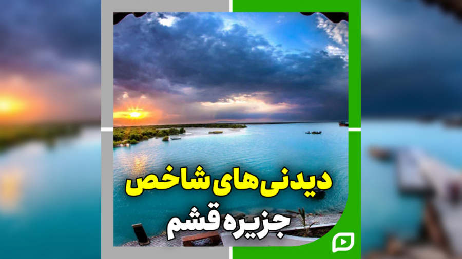 دیدنی های شاخص جزایر زیبای قشم و هنگام از دریچه دوربین دیدنی های شاخص جزایر زیبای قشم و هنگام از دریچه دوربین